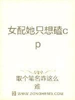 恶毒女配她被迫磕cp