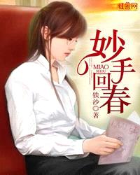 妙手回春封面