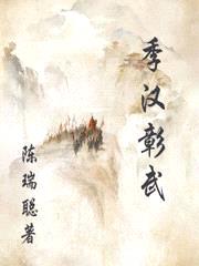 季汉彰武封面