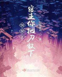 快穿之宿主你把刀放下封面
