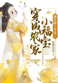 穿成农家小福宝，逃荒路上开挂了封面