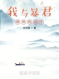 我与暴君相伴的日子封面